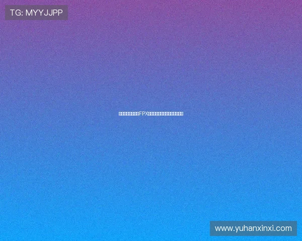 和平精英战术解析FPX区域防守体系的优势与应用探讨 和平精英战术解析FPX区域防守体系的优势与应用探讨