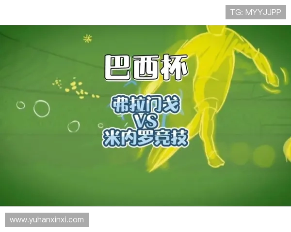 米竞技与弗拉门戈精彩对决直播时间及观看方式详解